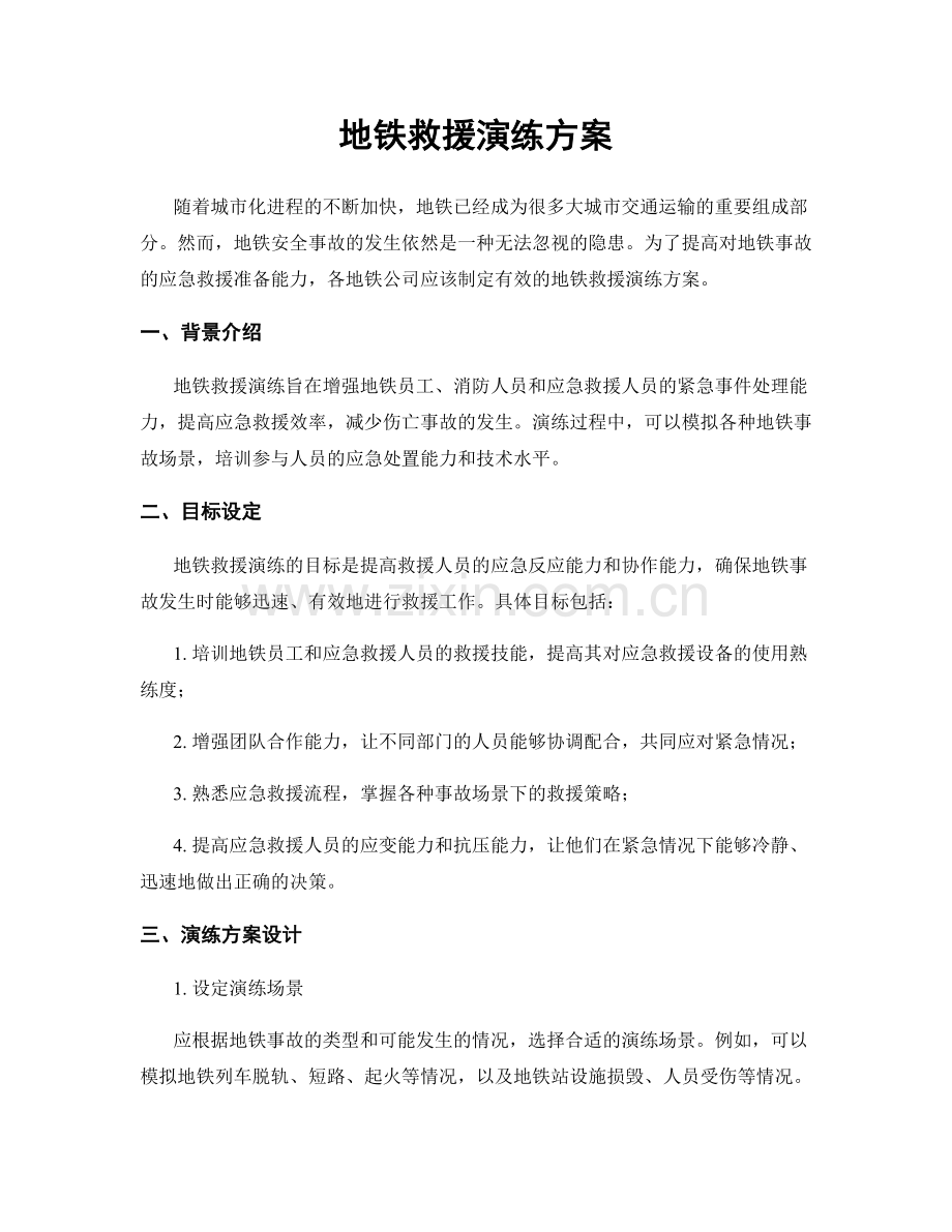 地铁救援演练方案.docx_第1页