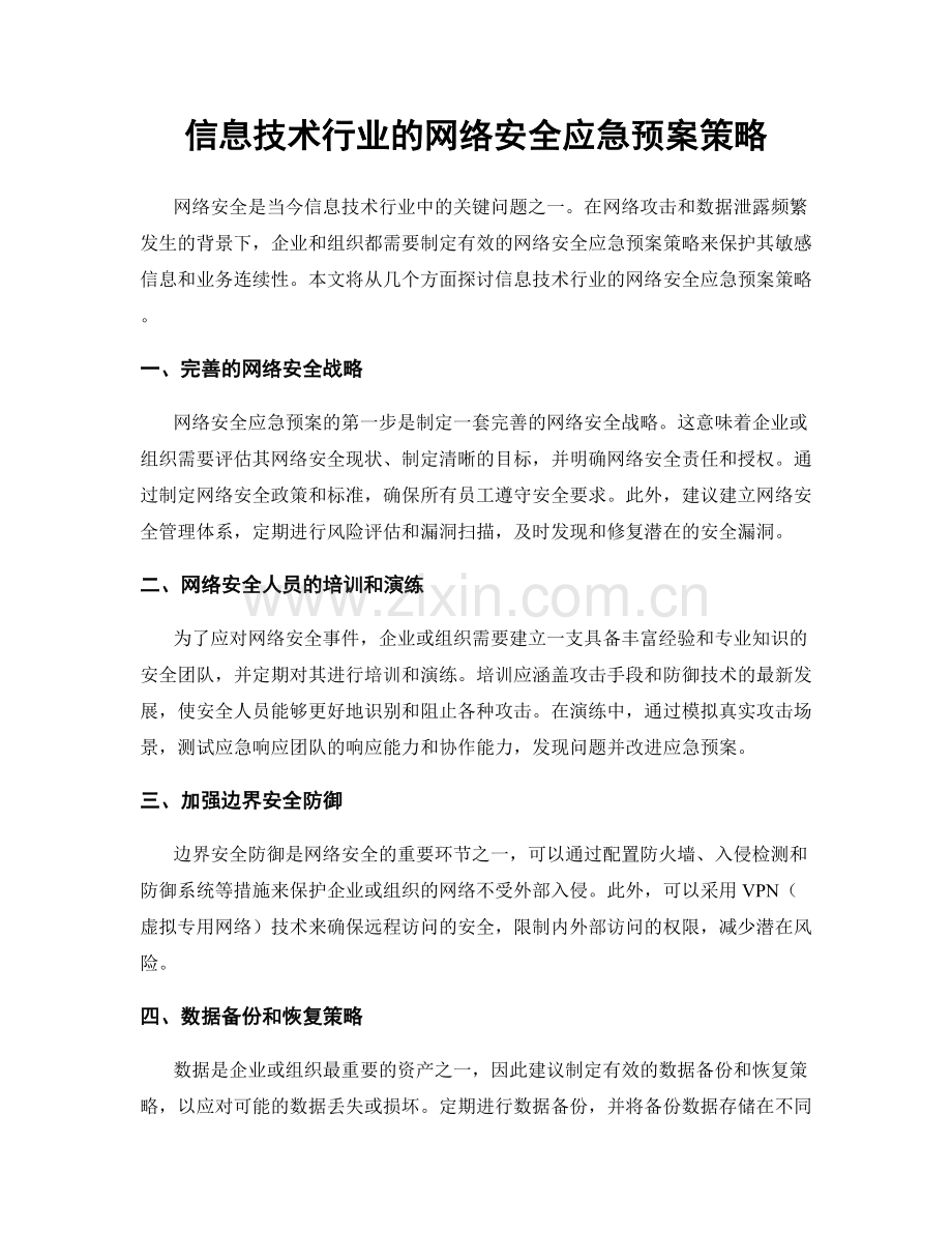 信息技术行业的网络安全应急预案策略.docx_第1页