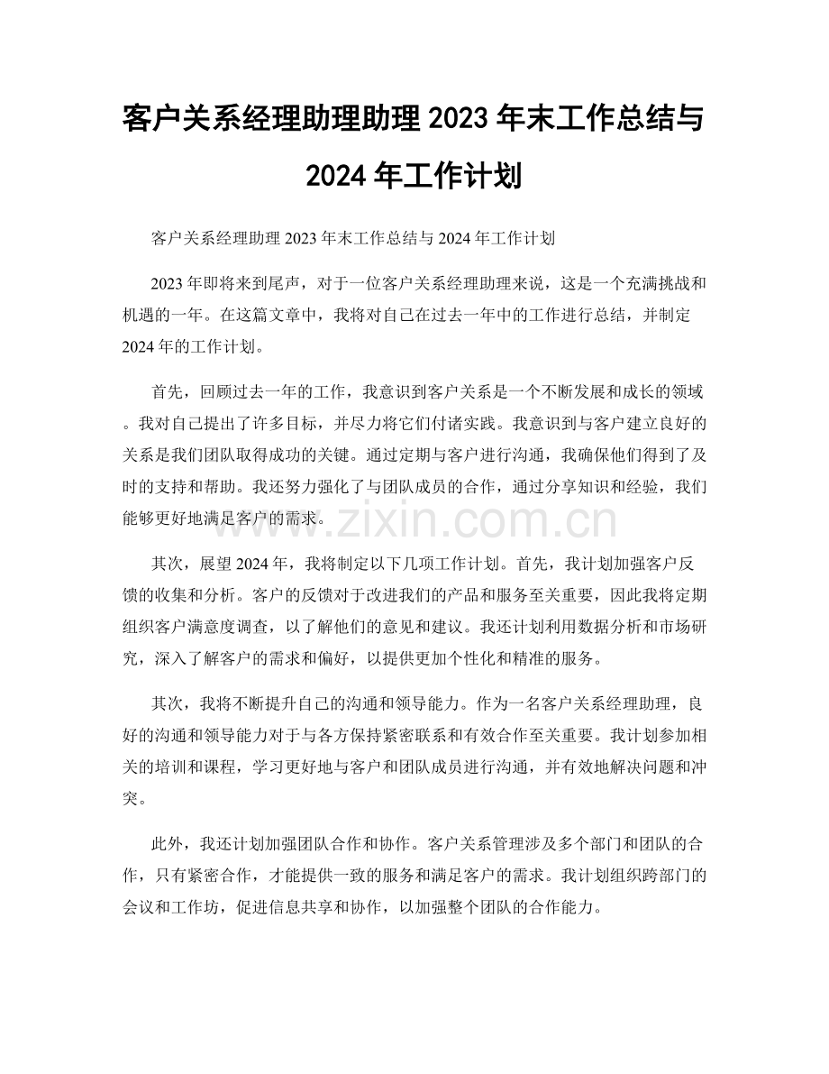 客户关系经理助理助理2023年末工作总结与2024年工作计划.docx_第1页