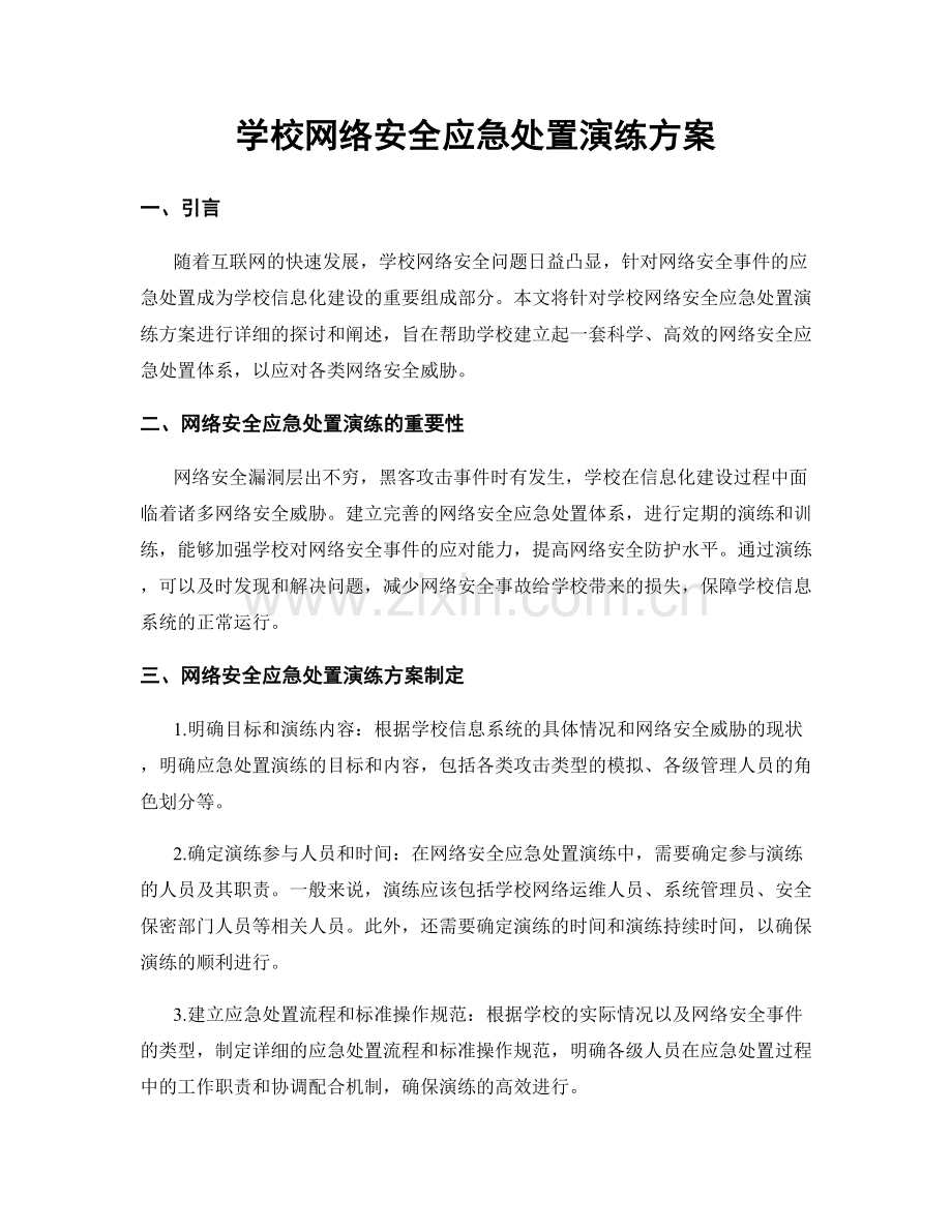 学校网络安全应急处置演练方案.docx_第1页