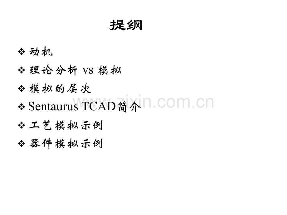 工艺与器件模拟概述.pptx_第3页