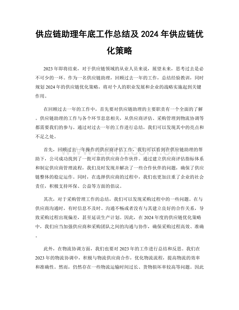 供应链助理年底工作总结及2024年供应链优化策略.docx_第1页