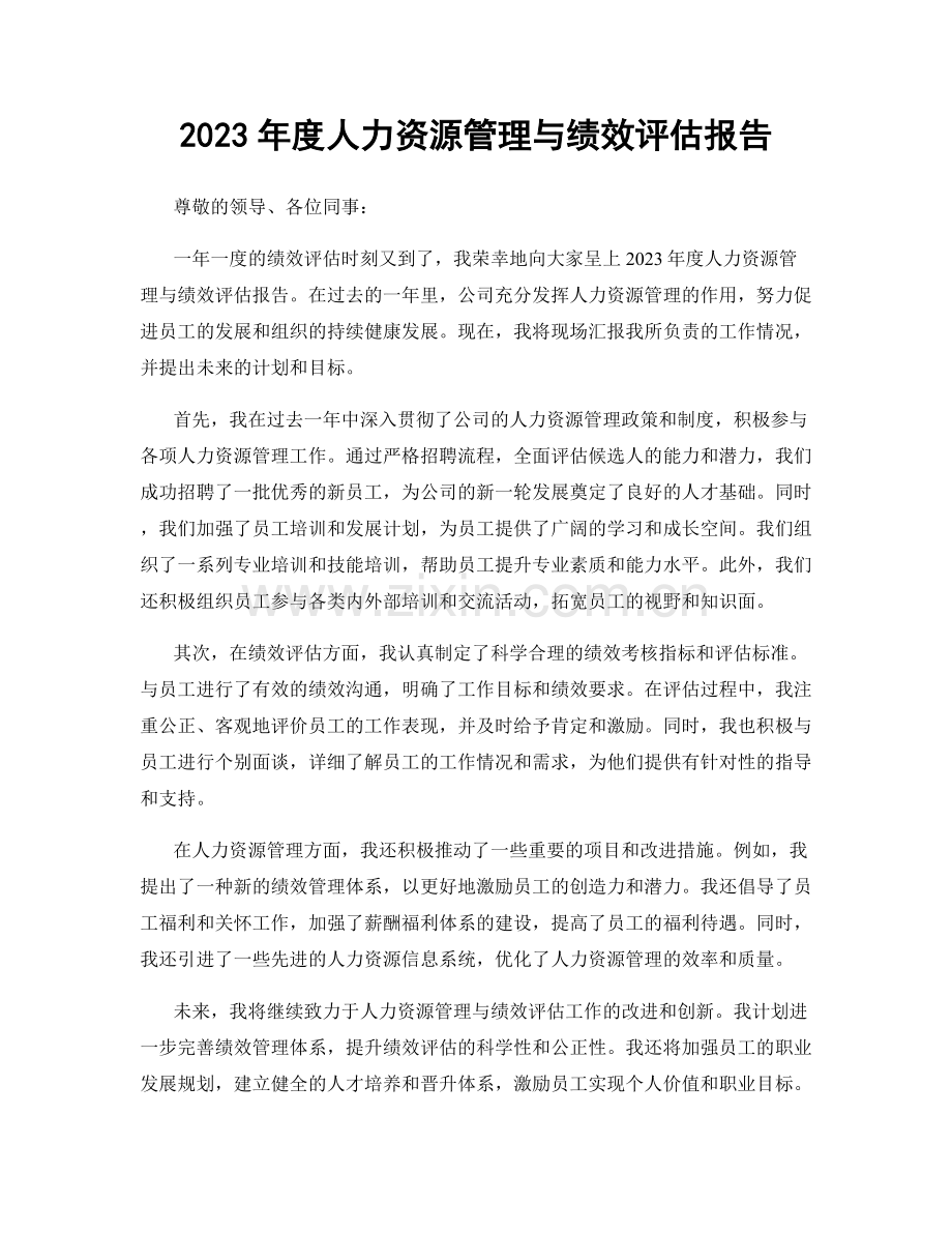 2023年度人力资源管理与绩效评估报告.docx_第1页