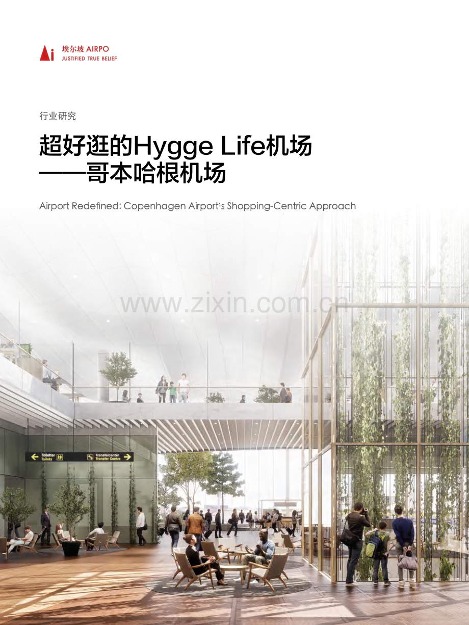 航空行业哥本哈根机场：超好逛的Hygge Life机场.pdf_第1页