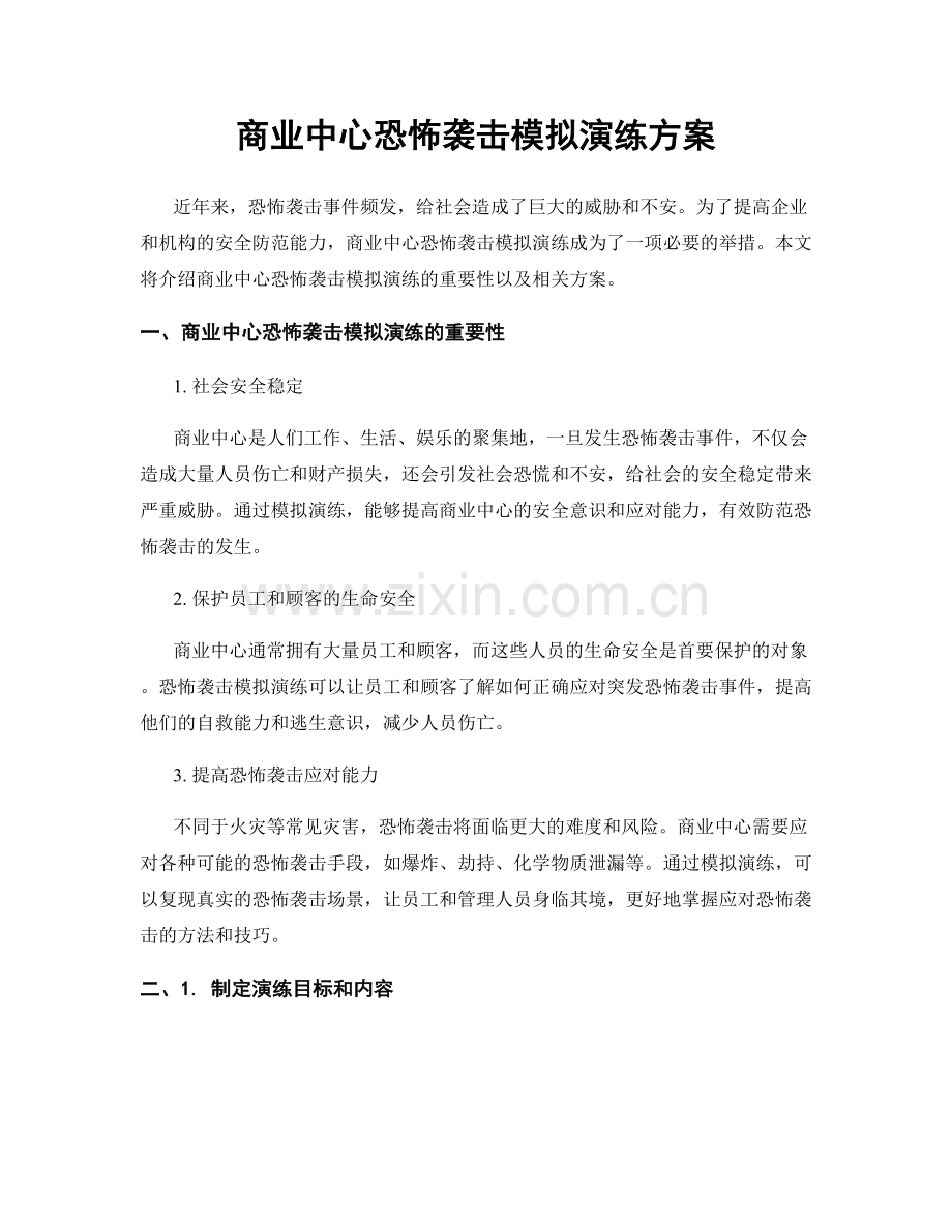 商业中心恐怖袭击模拟演练方案.docx_第1页