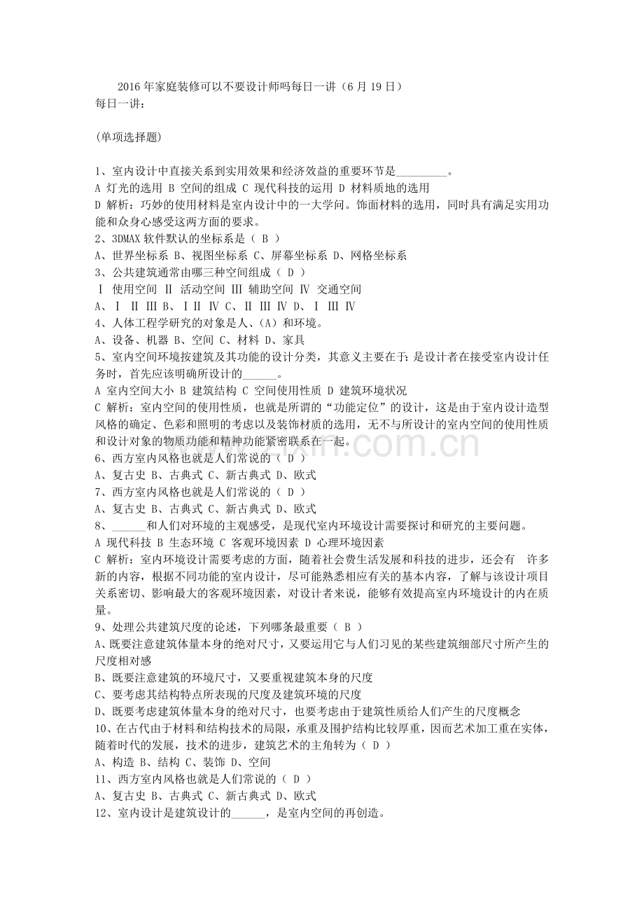 家庭装修可以不要设计师吗每日一讲6月19日.doc_第1页