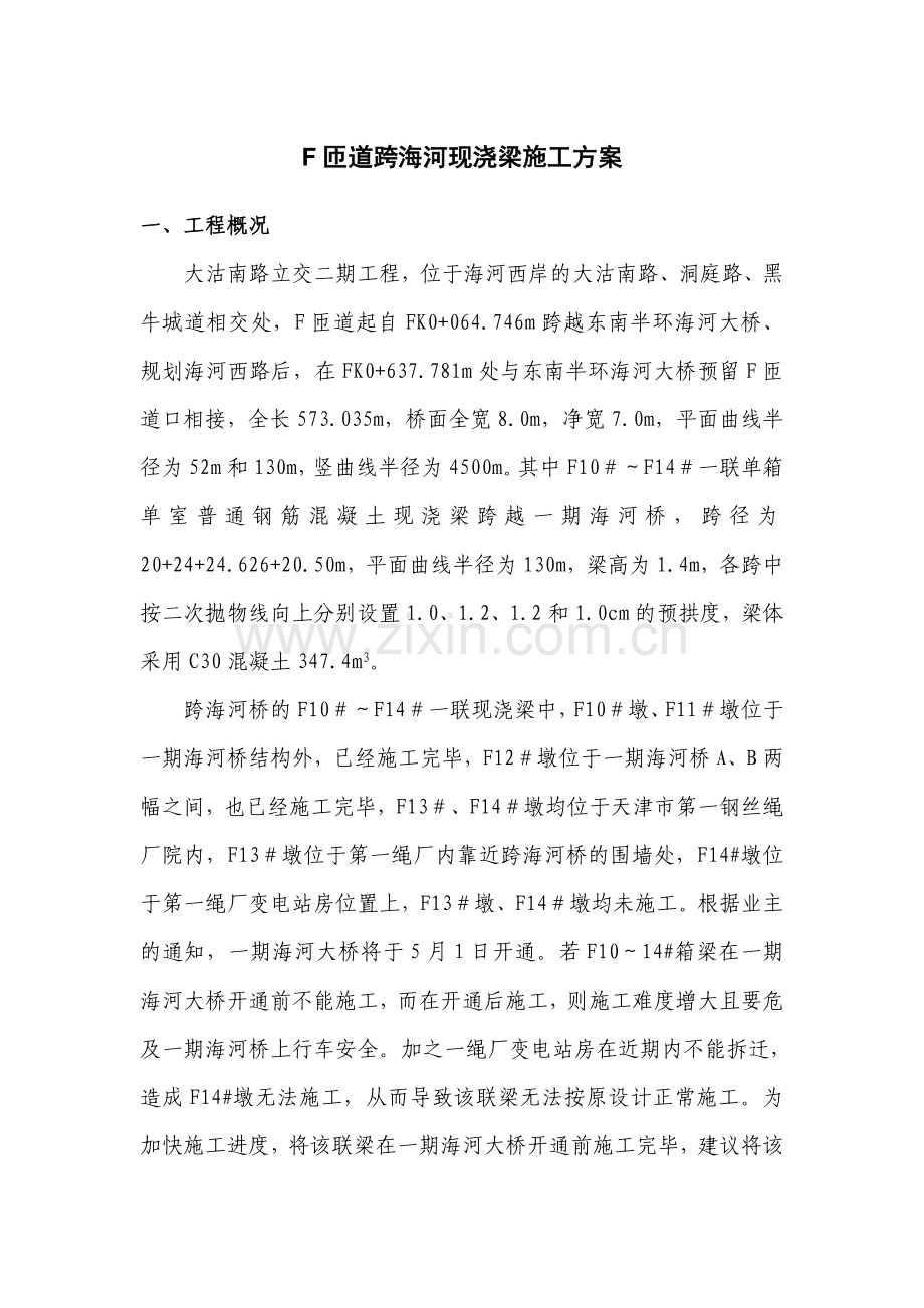 匝道跨海河现浇梁施工方案doc.docx_第1页