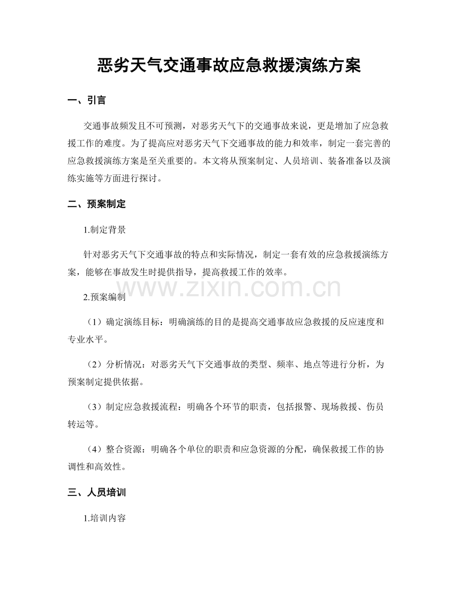 恶劣天气交通事故应急救援演练方案.docx_第1页