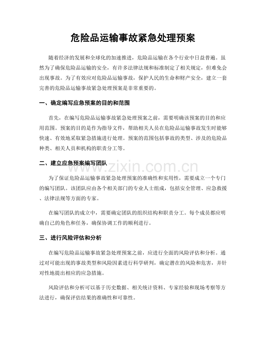 危险品运输事故紧急处理预案.docx_第1页