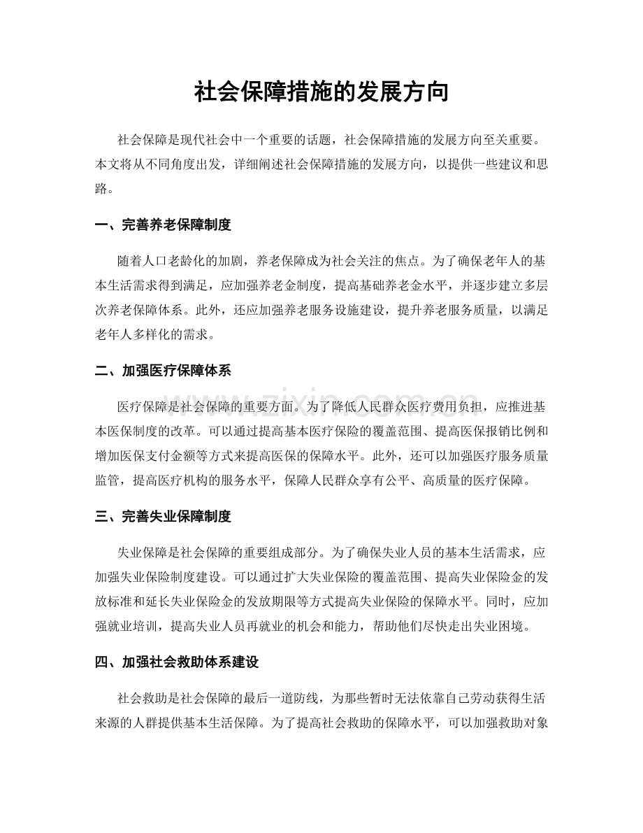 社会保障措施的发展方向.docx_第1页