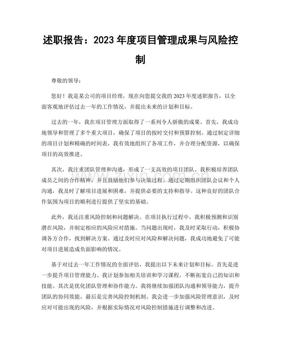 述职报告：2023年度项目管理成果与风险控制.docx_第1页