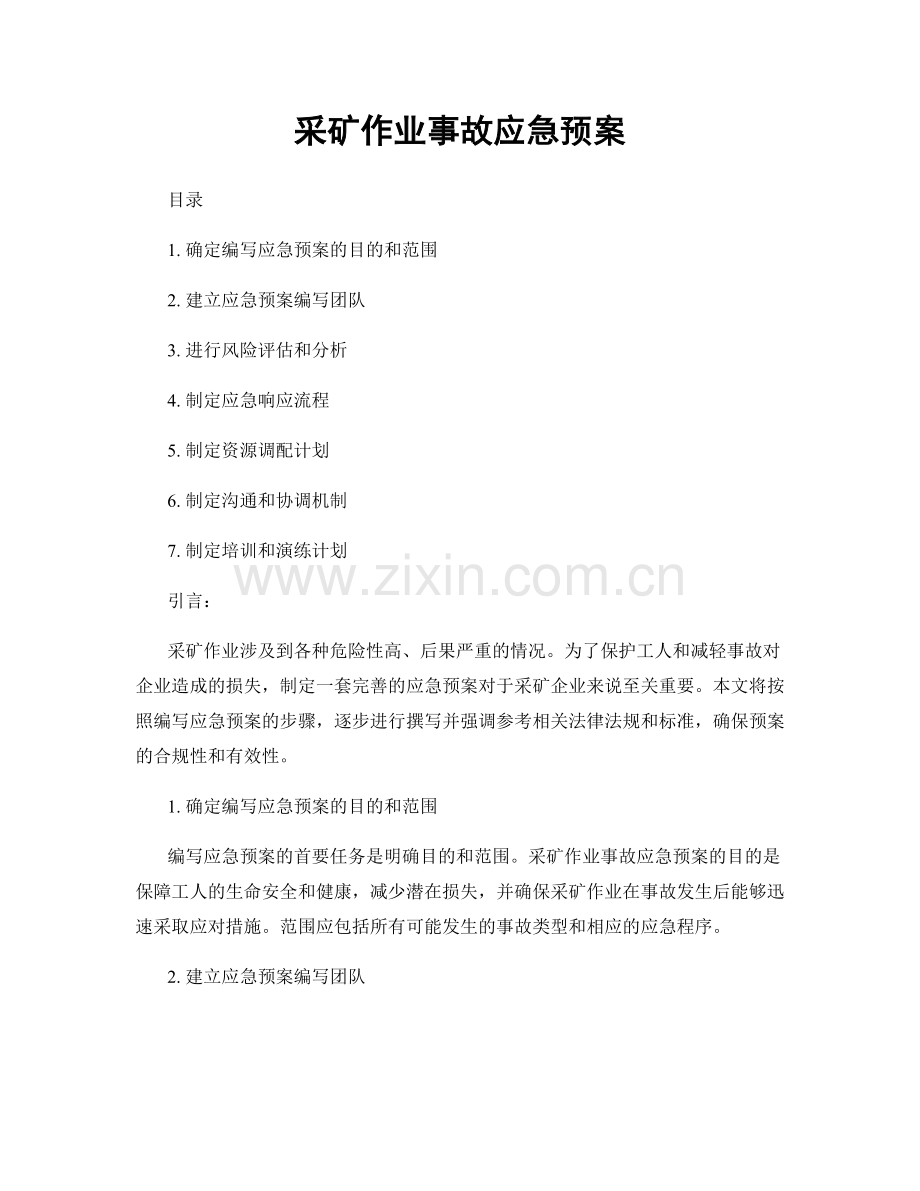 采矿作业事故应急预案.docx_第1页