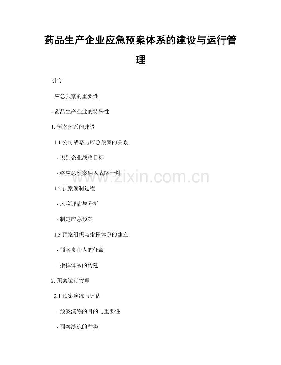 药品生产企业应急预案体系的建设与运行管理.docx_第1页