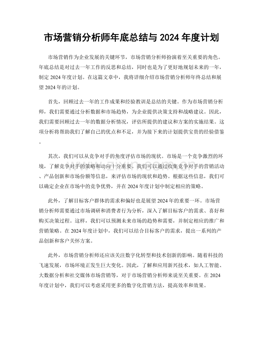 市场营销分析师年底总结与2024年度计划.docx_第1页