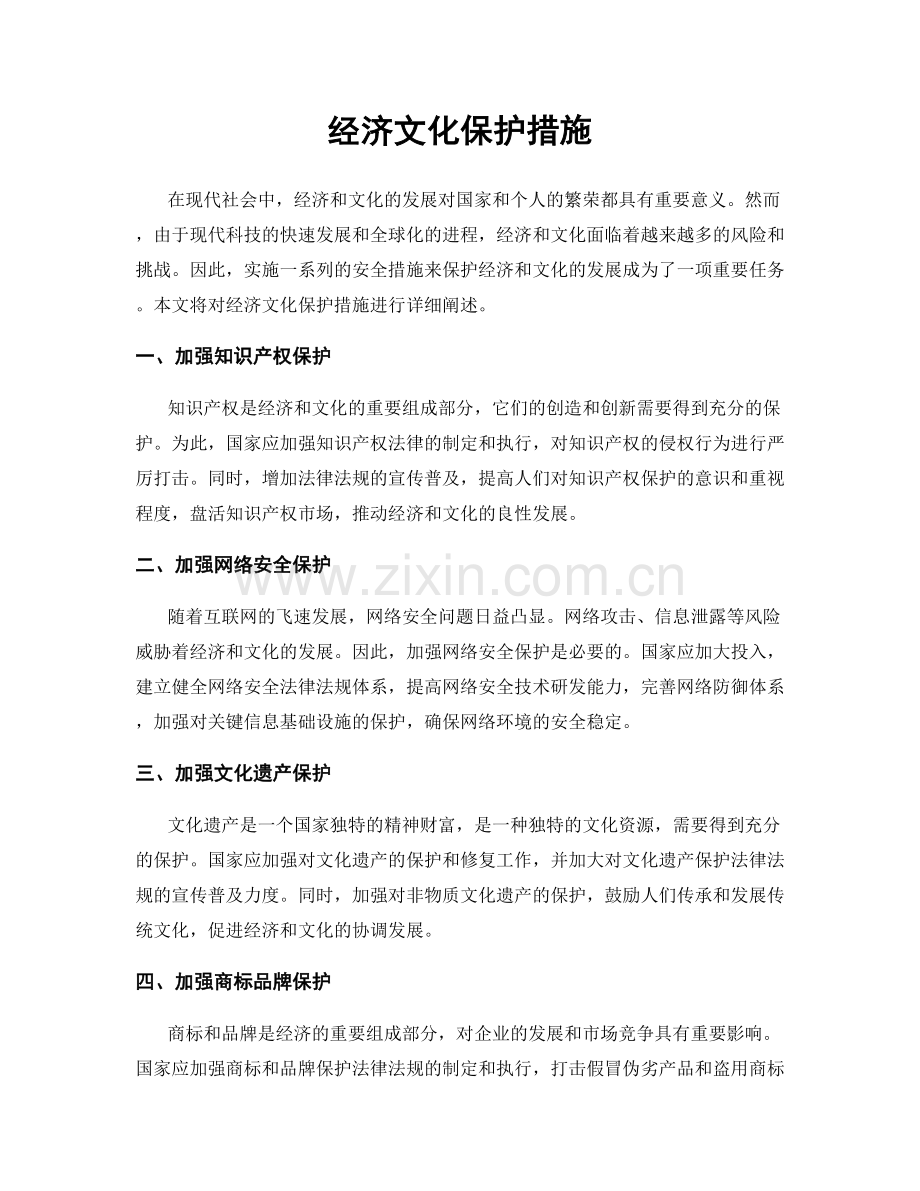 经济文化保护措施.docx_第1页