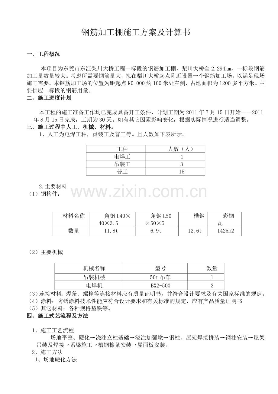 东江梨川大桥第一标段钢筋加工棚施工方案.docx_第2页