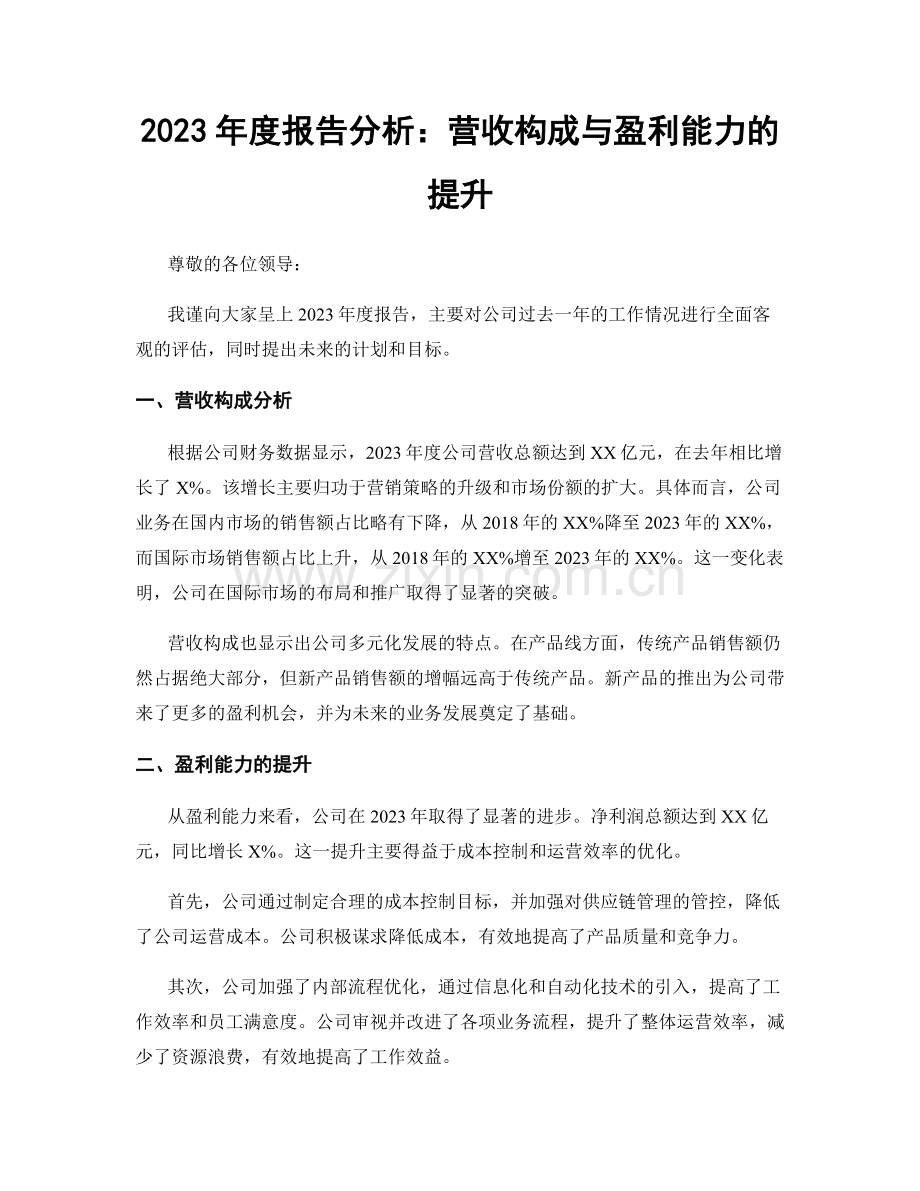 2023年度报告分析：营收构成与盈利能力的提升.docx_第1页