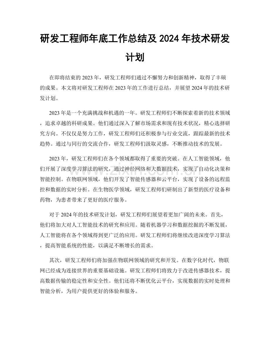 研发工程师年底工作总结及2024年技术研发计划.docx_第1页