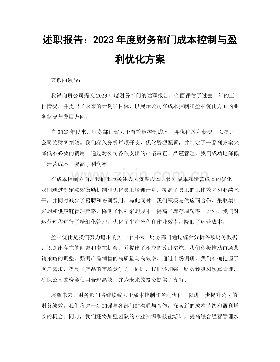 述职报告：2023年度财务部门成本控制与盈利优化方案.docx_第1页