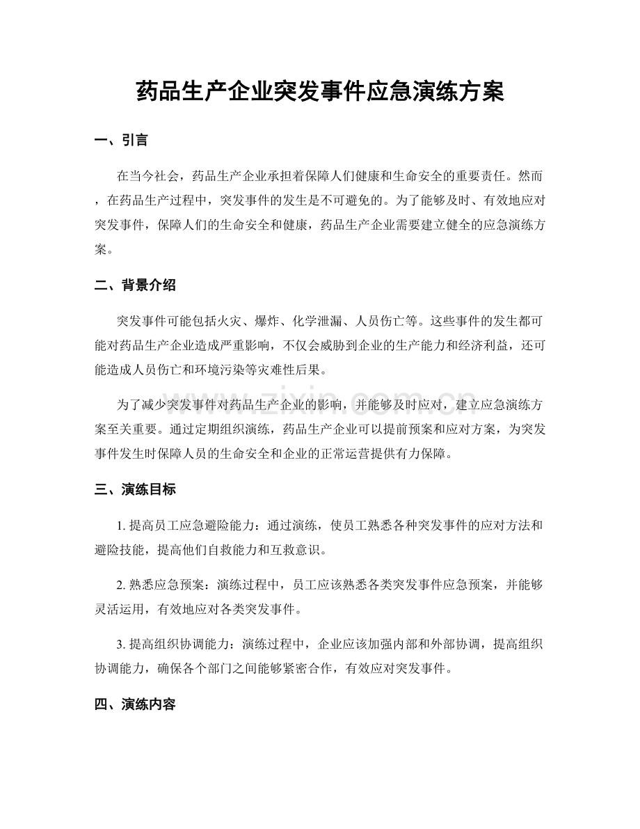 药品生产企业突发事件应急演练方案.docx_第1页