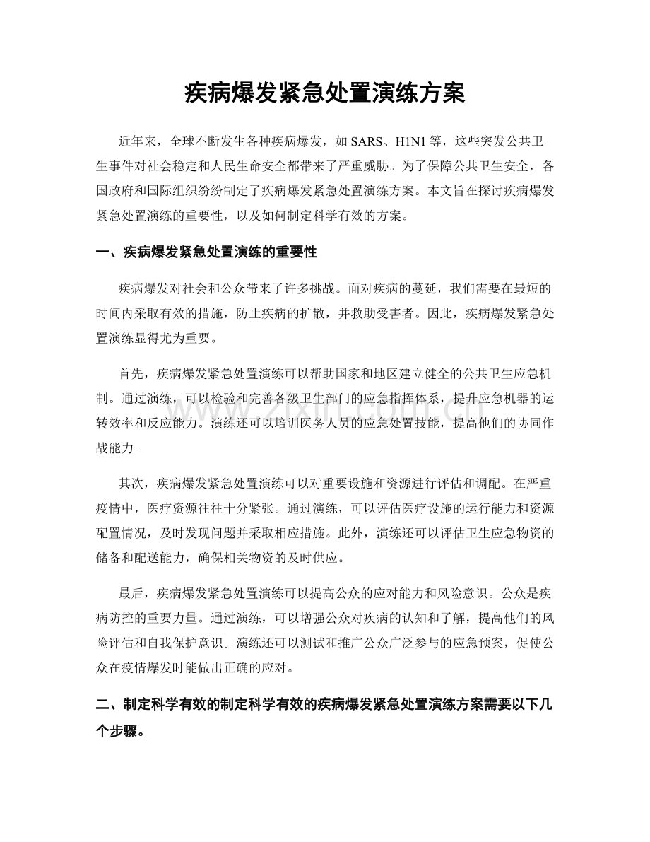 疾病爆发紧急处置演练方案.docx_第1页