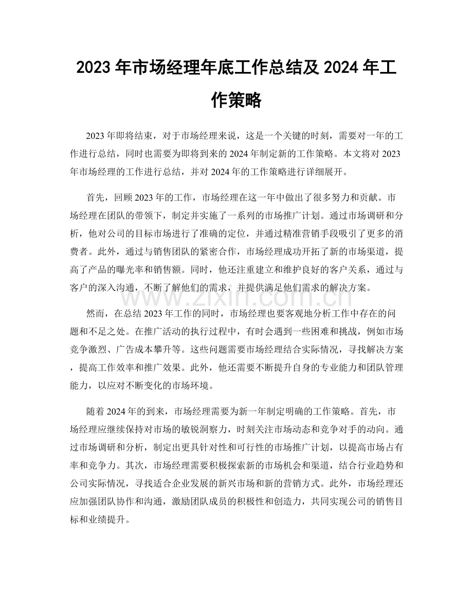 2023年市场经理年底工作总结及2024年工作策略.docx_第1页