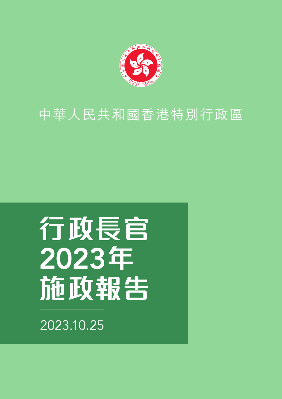 香港行政长官2023年施政报告.pdf_第1页