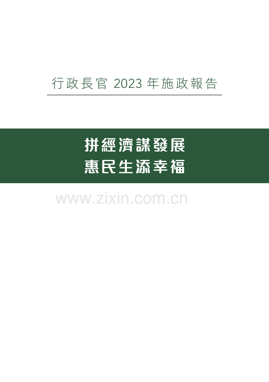 香港行政长官2023年施政报告.pdf_第2页