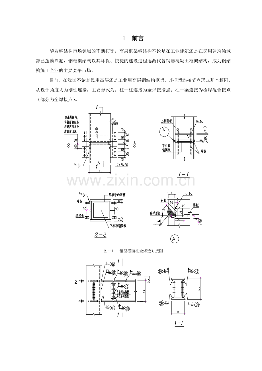 高层框架钢结构节点连接施工工法.docx_第3页