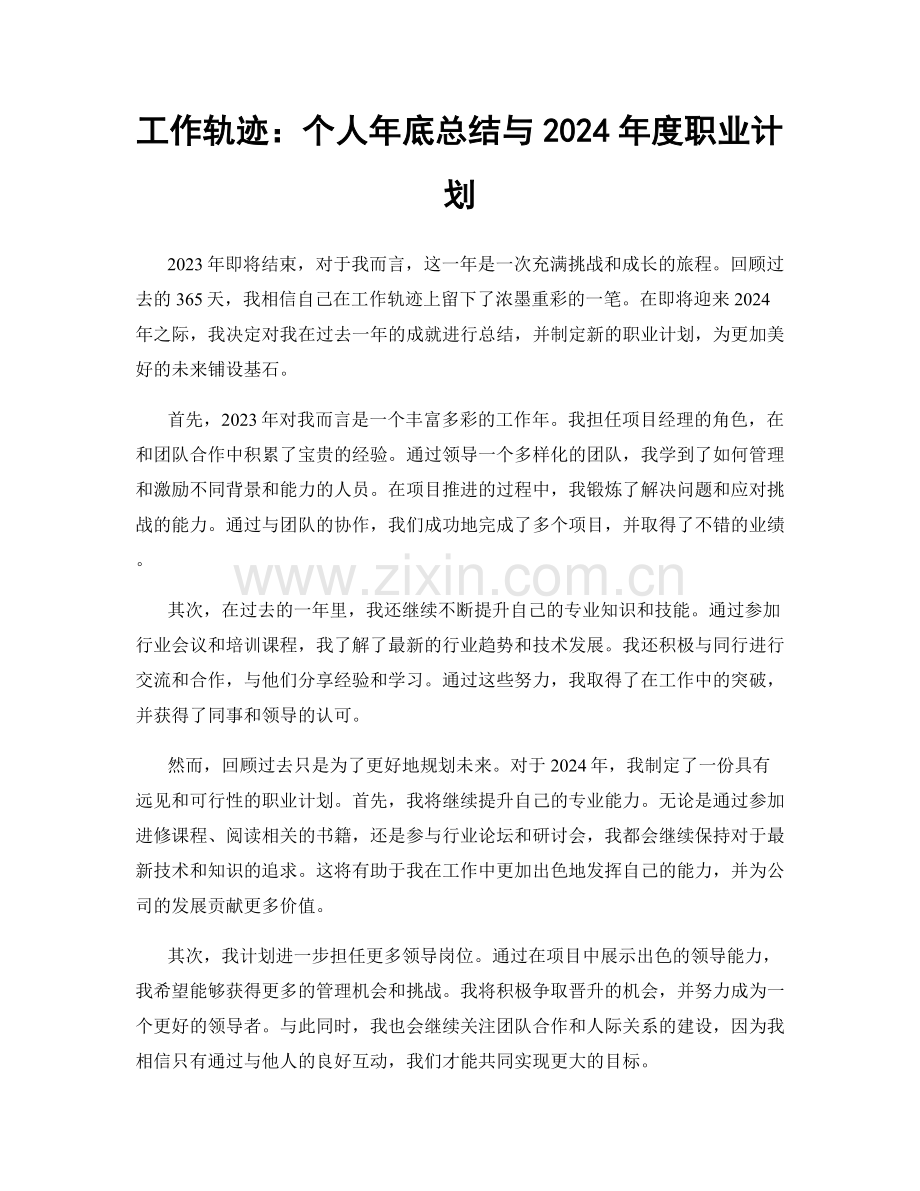 工作轨迹：个人年底总结与2024年度职业计划.docx_第1页