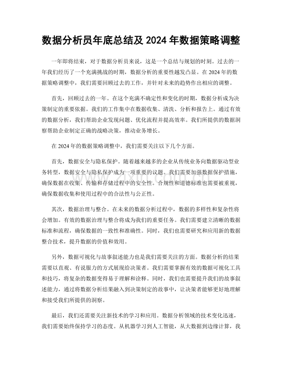 数据分析员年底总结及2024年数据策略调整.docx_第1页