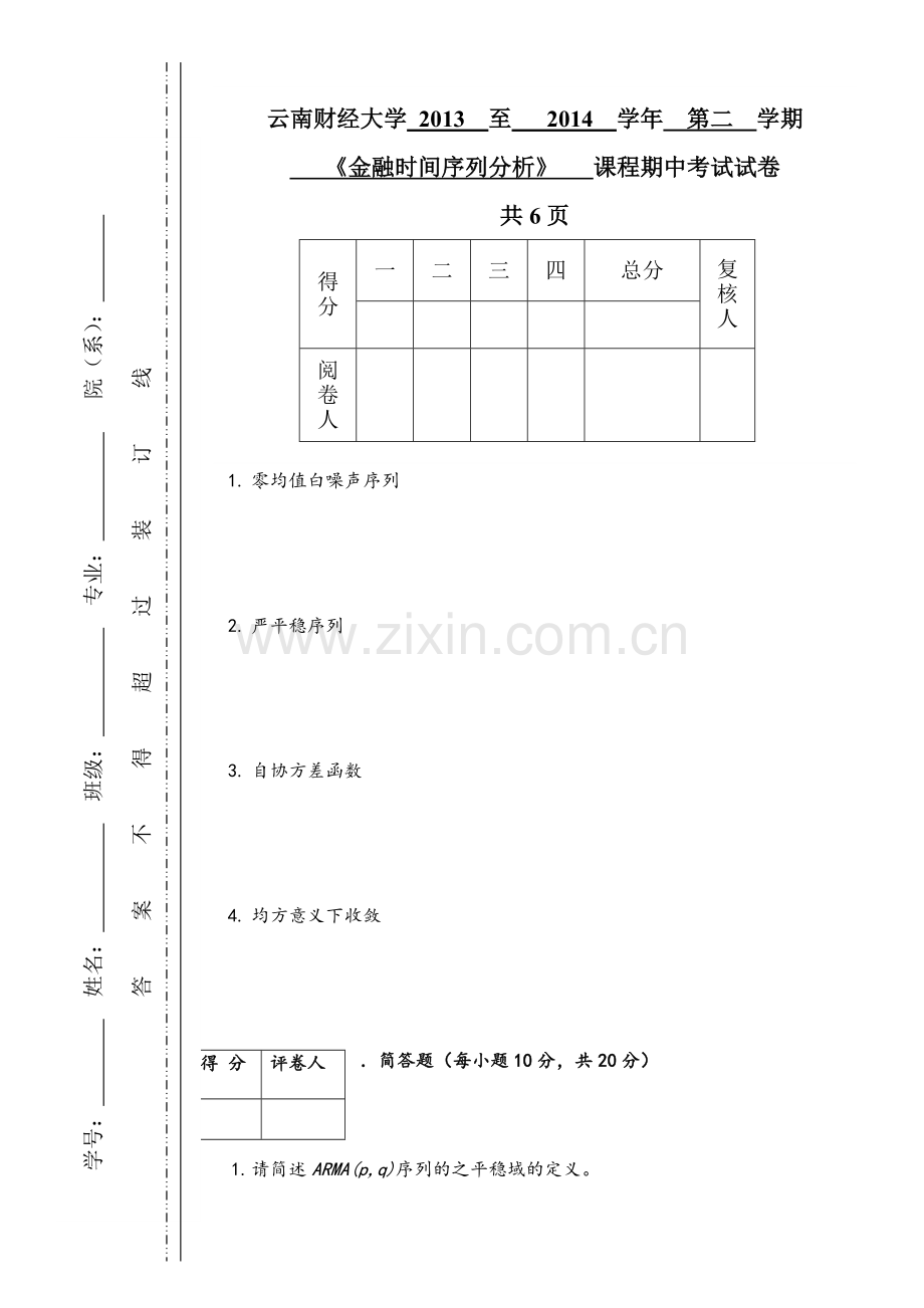 金融时间序列分析期中试卷.doc_第1页