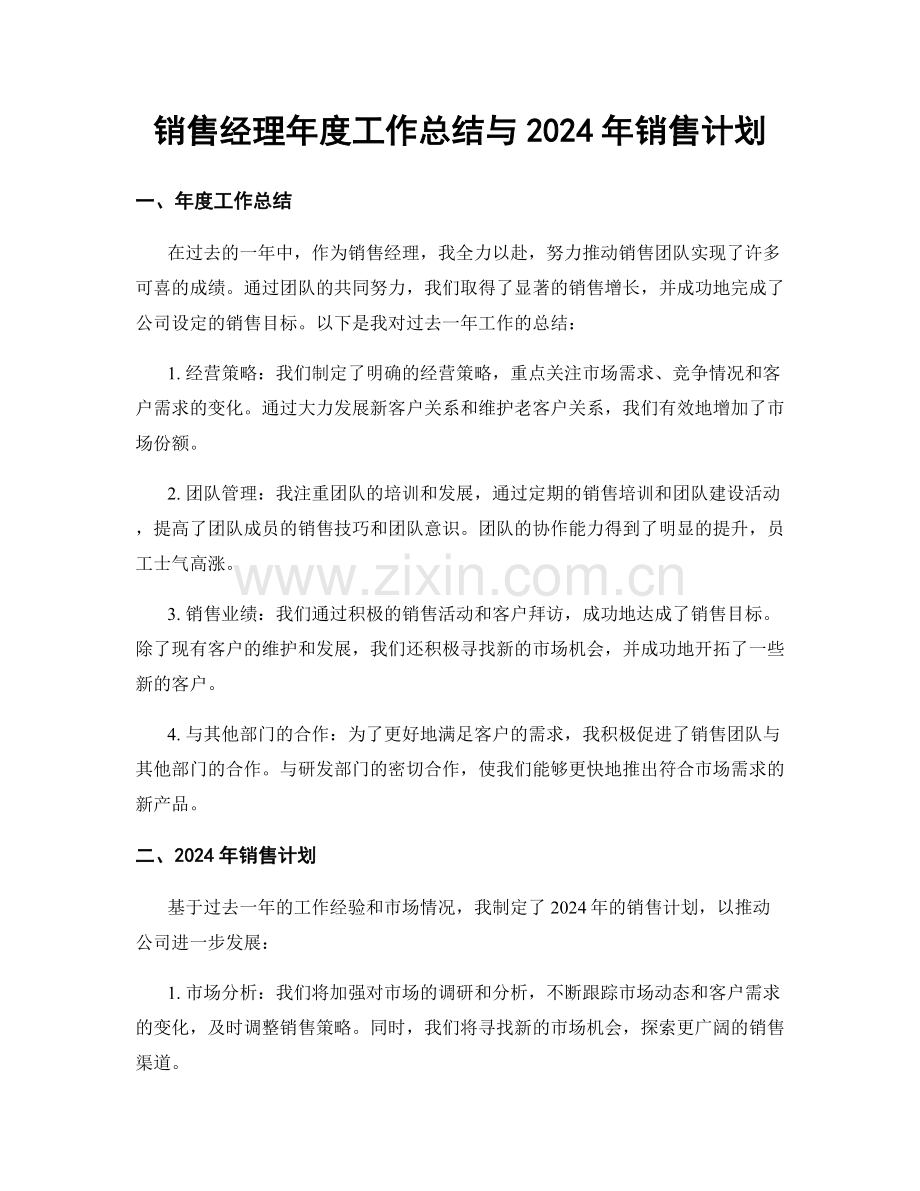 销售经理年度工作总结与2024年销售计划.docx_第1页