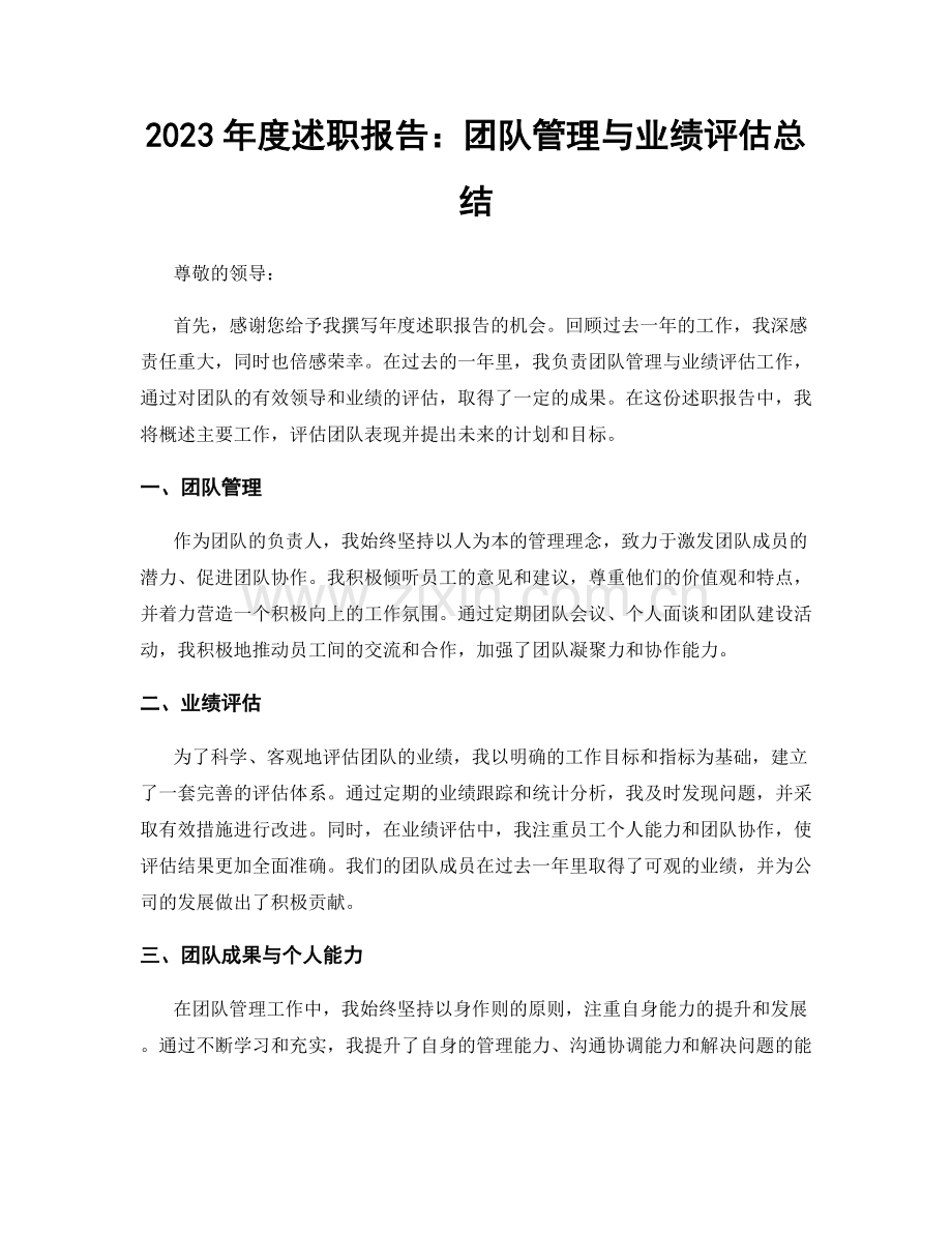 2023年度述职报告：团队管理与业绩评估总结.docx_第1页