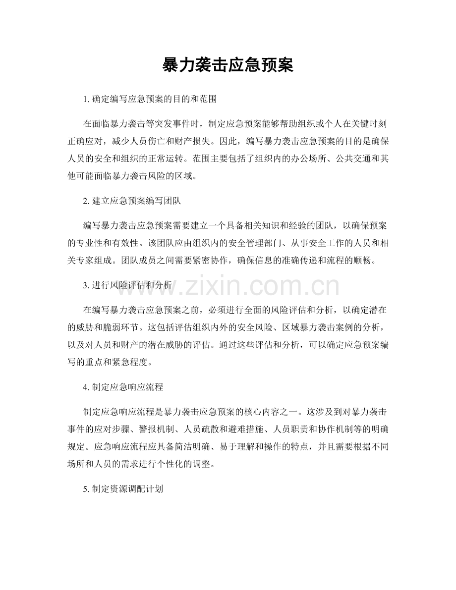 暴力袭击应急预案.docx_第1页