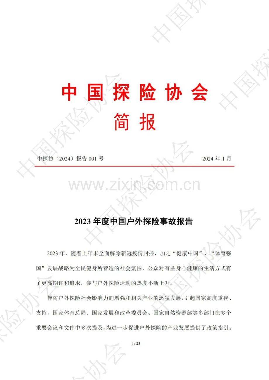 2023年度中国户外探险事故报告.pdf_第1页