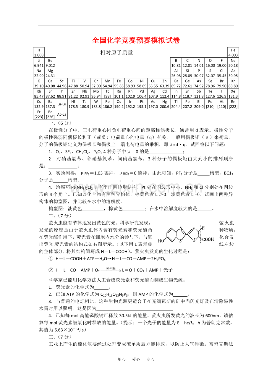 全国化学竞赛预赛模拟试卷6.doc_第1页