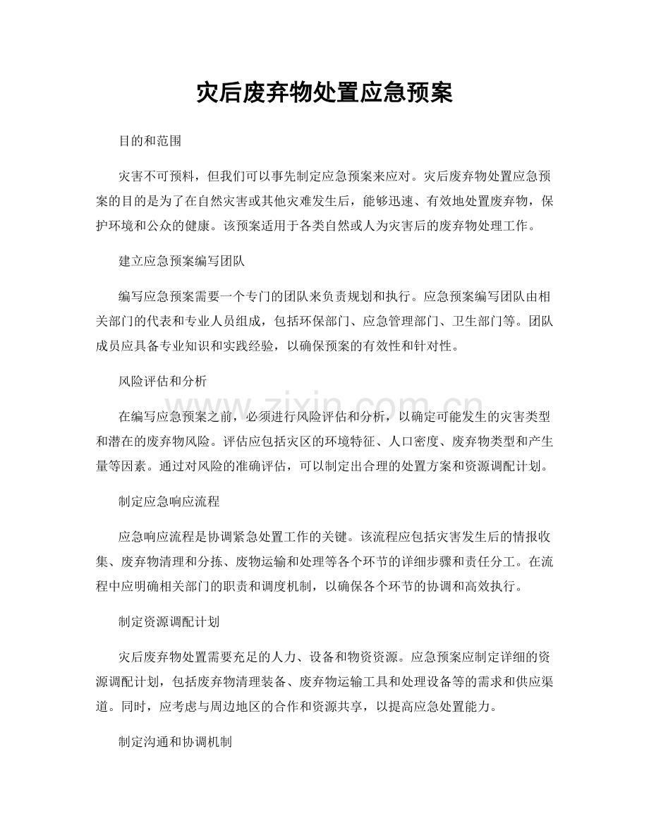 灾后废弃物处置应急预案.docx_第1页