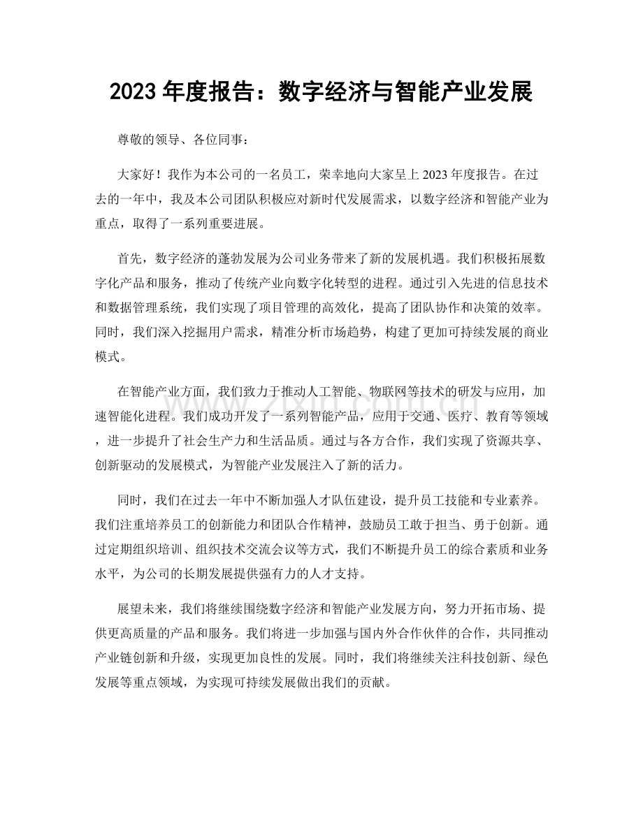 2023年度报告：数字经济与智能产业发展.docx_第1页