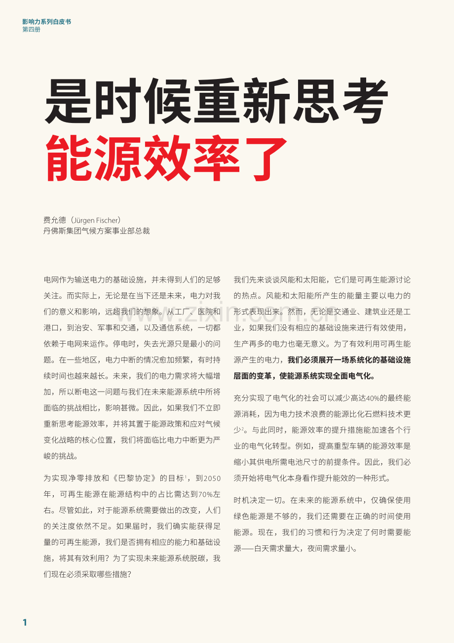 2024年打造未来能源系统白皮书.pdf_第2页