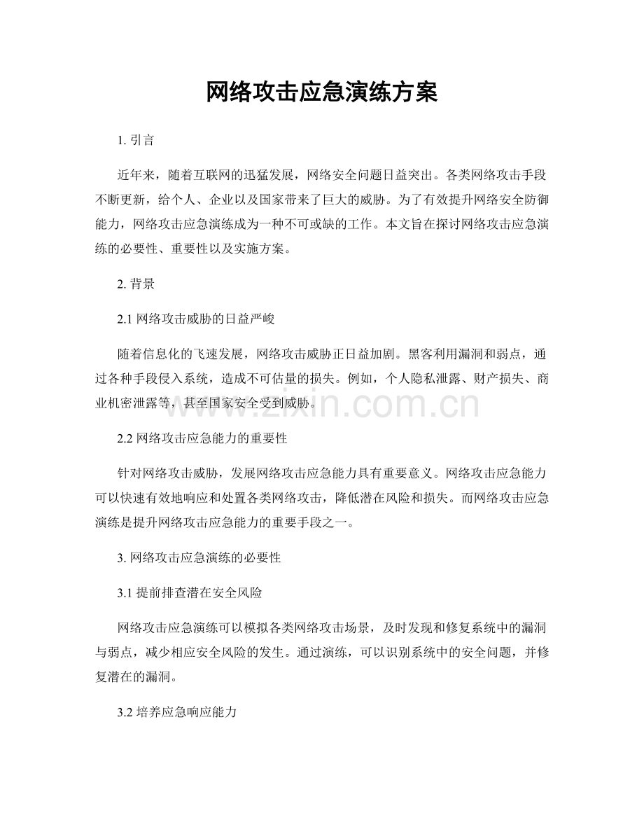 网络攻击应急演练方案.docx_第1页