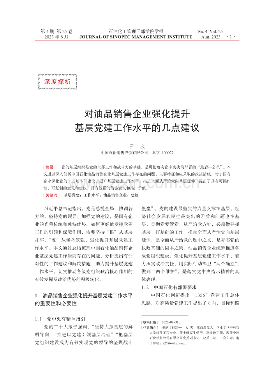 对油品销售企业强化提升基层党建工作水平的几点建议.pdf_第1页