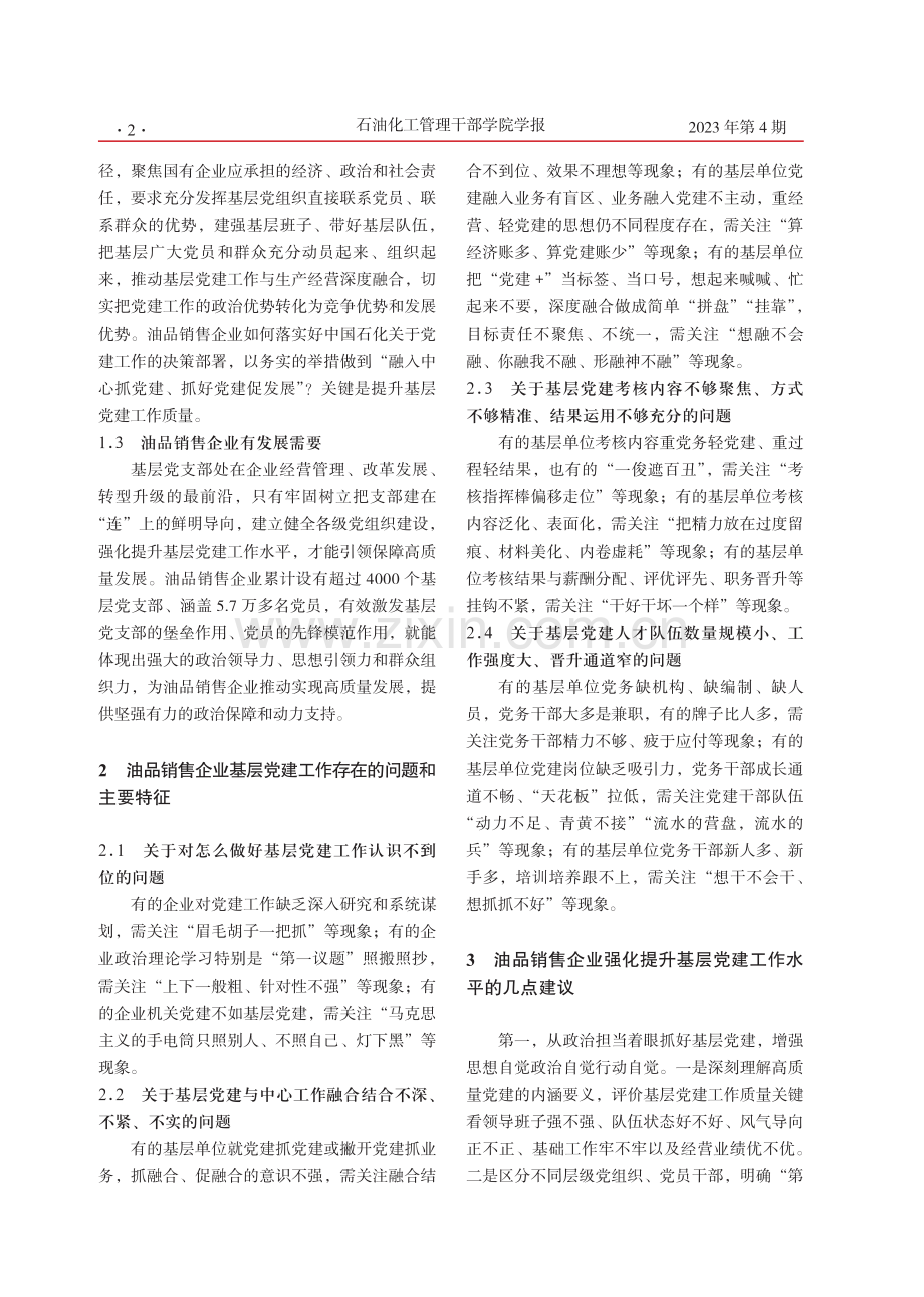 对油品销售企业强化提升基层党建工作水平的几点建议.pdf_第2页