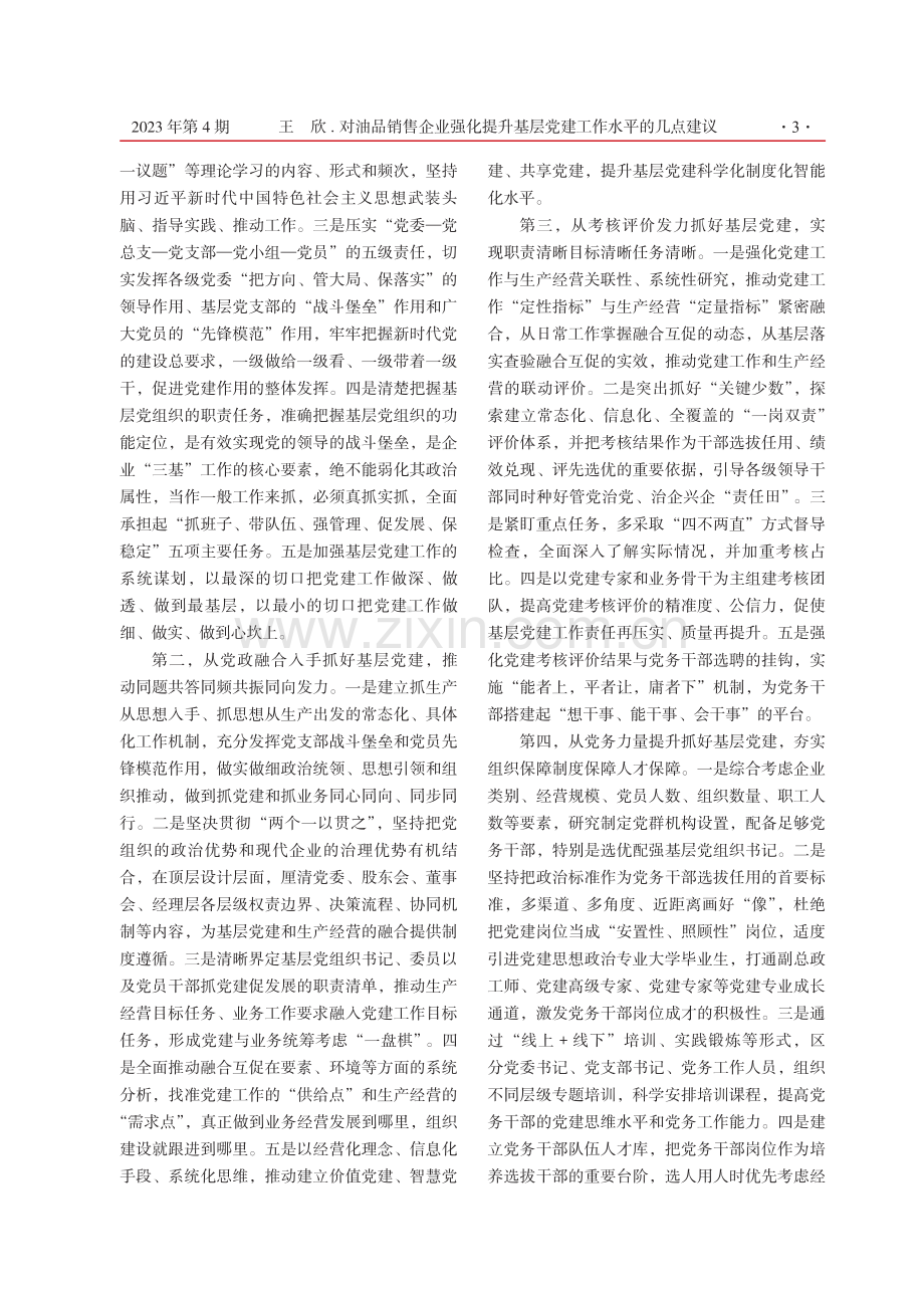 对油品销售企业强化提升基层党建工作水平的几点建议.pdf_第3页