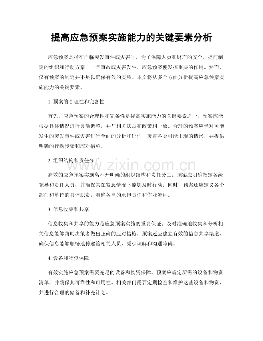 提高应急预案实施能力的关键要素分析.docx_第1页