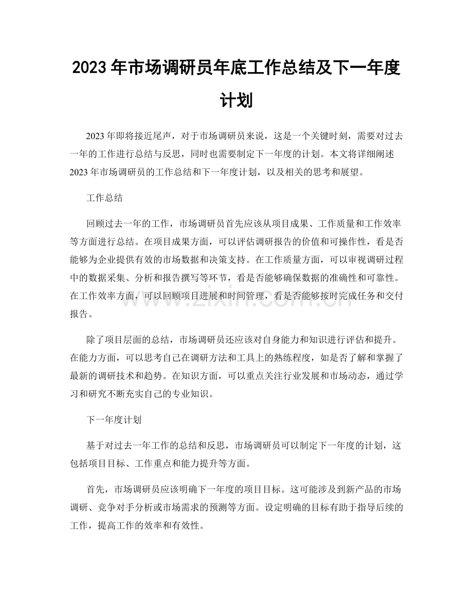 2023年市场调研员年底工作总结及下一年度计划.docx_第1页