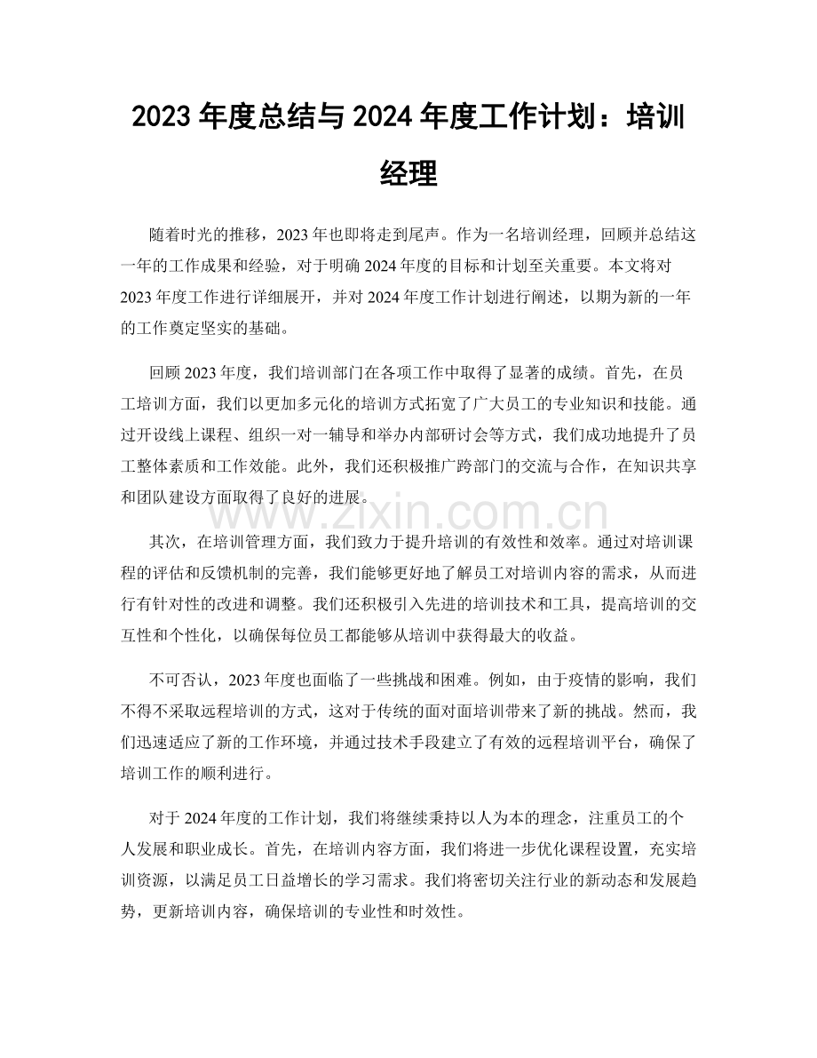 2023年度总结与2024年度工作计划：培训经理.docx_第1页