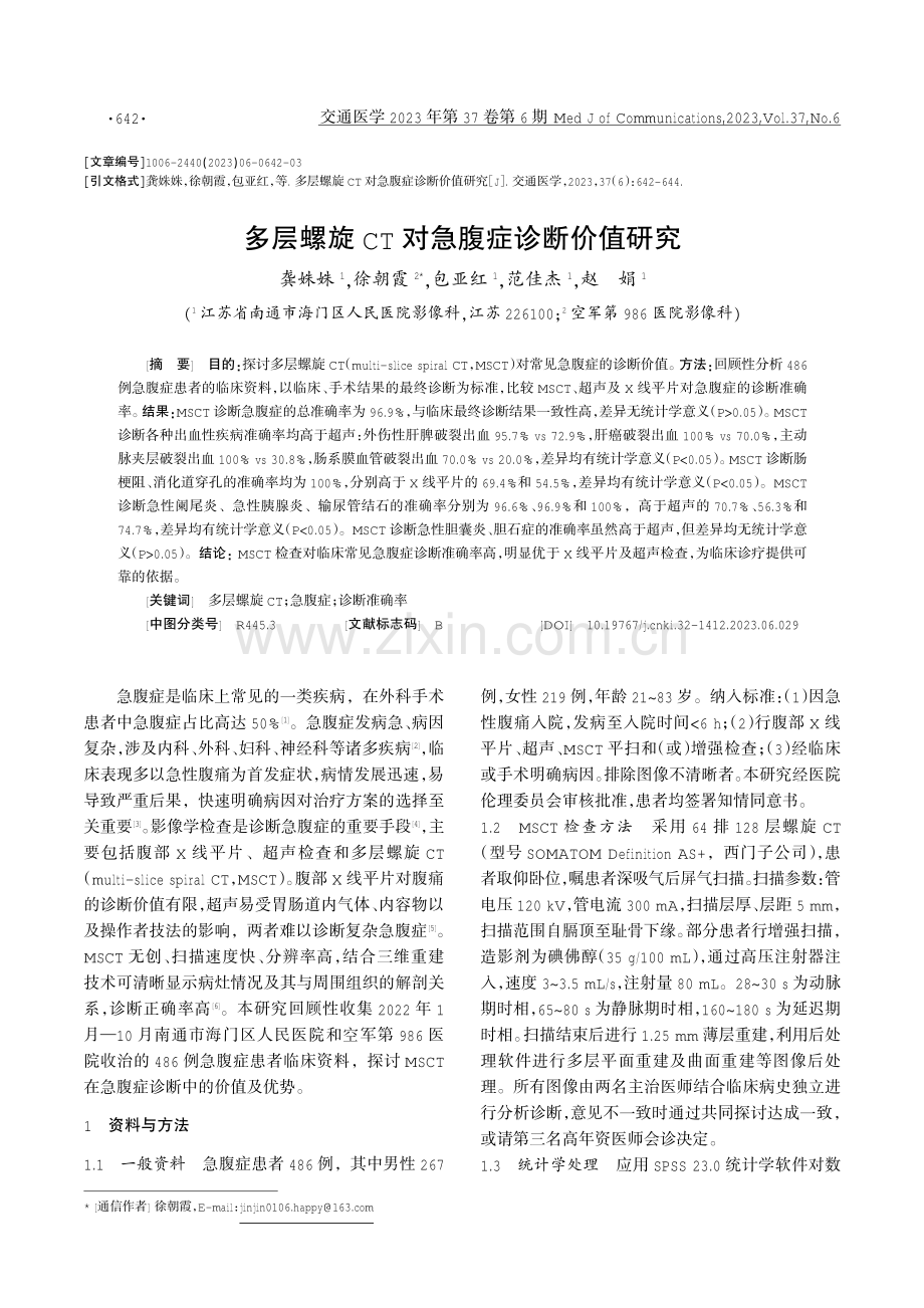 多层螺旋CT对急腹症诊断价值研究.pdf_第1页