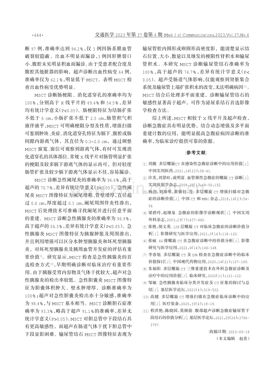 多层螺旋CT对急腹症诊断价值研究.pdf_第3页