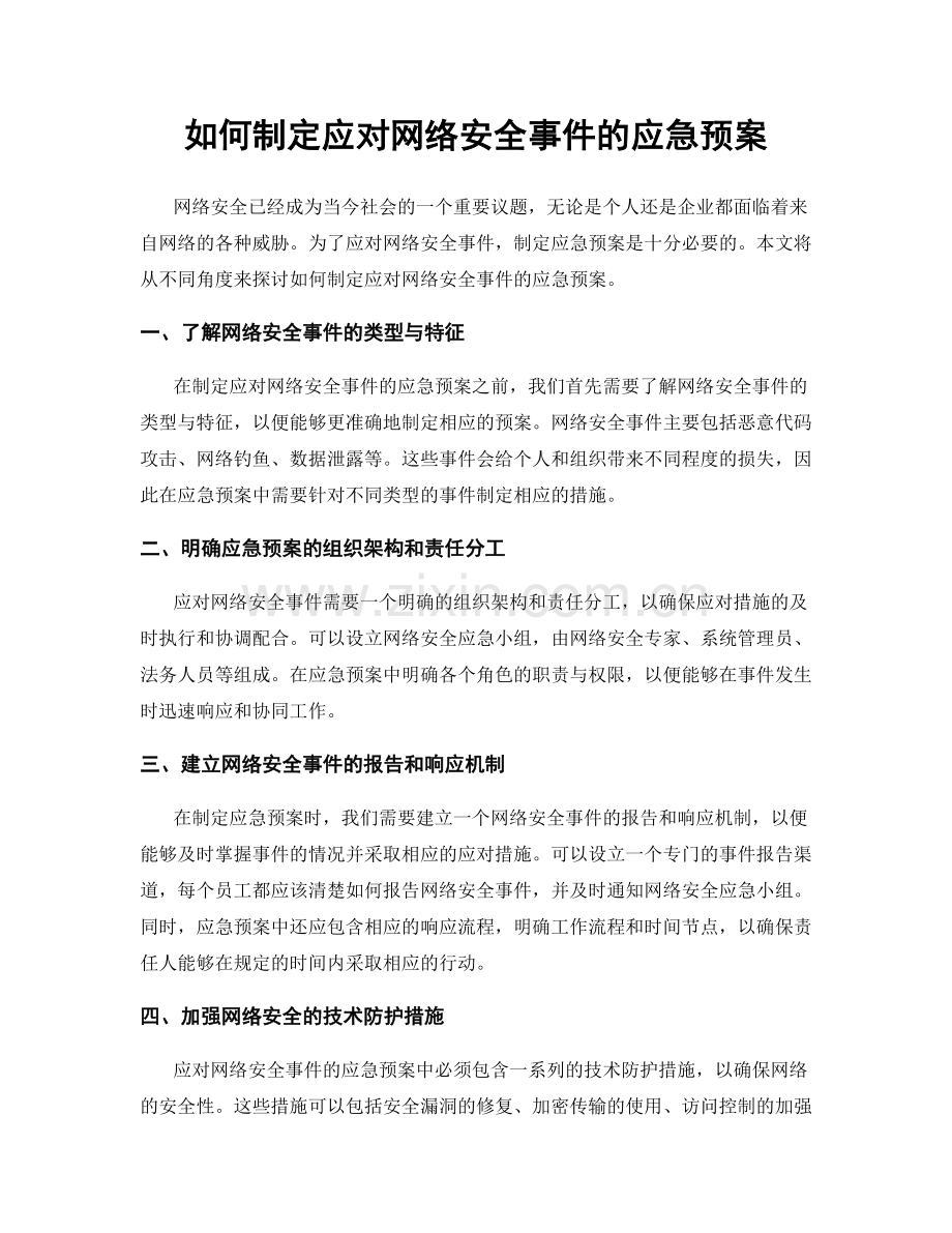 如何制定应对网络安全事件的应急预案.docx_第1页